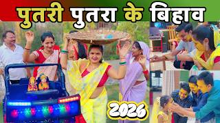 इस साल हमने पुतरी पुतरा बिहाव कैसे किया  | छत्तीसगढ़ी शादी के असली मजा देखव 😍🔥| व्लॉग विथ रोशनी |