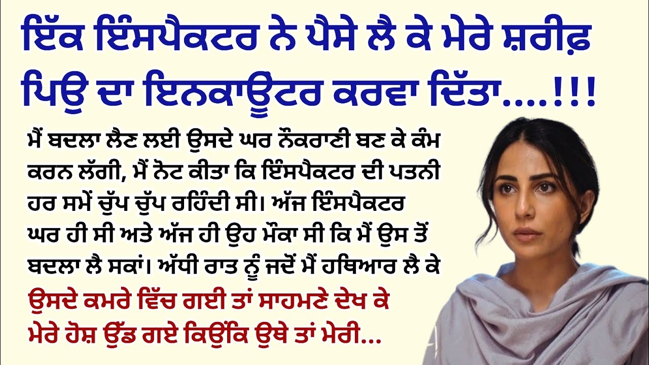 ਇੱਕ ਇੰਸਪੈਕਟਰ ਨੇ ਮੇਰੇ ਸ਼ਰੀਫ ਪਿਉ ਦਾ ਇਨਕਾਊਂਟਰ ਕਰਵਾ।Emotional Kahaniyan।Sad।Story @StoriesClassic  
