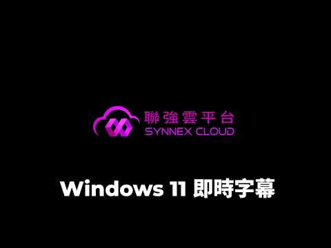 【Demo】Windows11功能#2-即時字幕