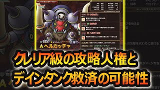 【ドラクエタクト】待望の配布タンク！！デインタンク救済になるか！！ヘルカッチャ！？初見ですけど性能評価