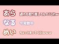 【あらなるめい文字起こし】なるせさん毎日10時間以上放送してない？