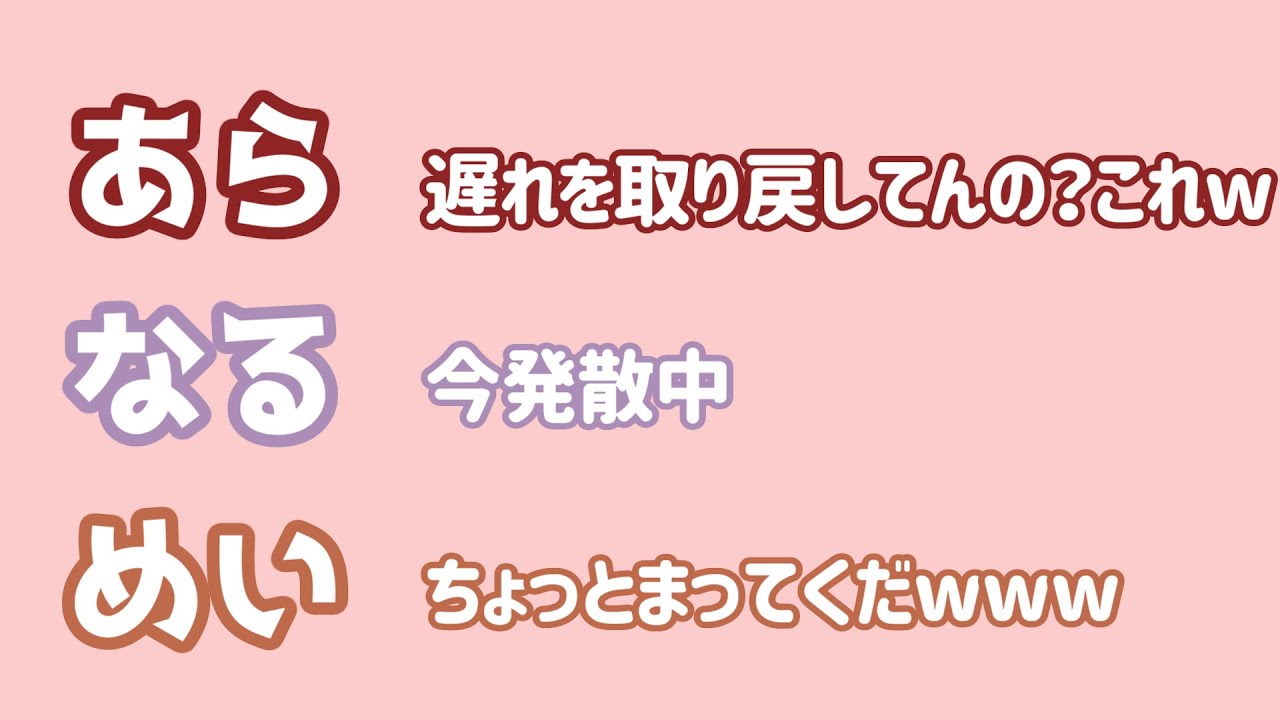【あらなるめい文字起こし】なるせさん毎日10時間以上放送してない？