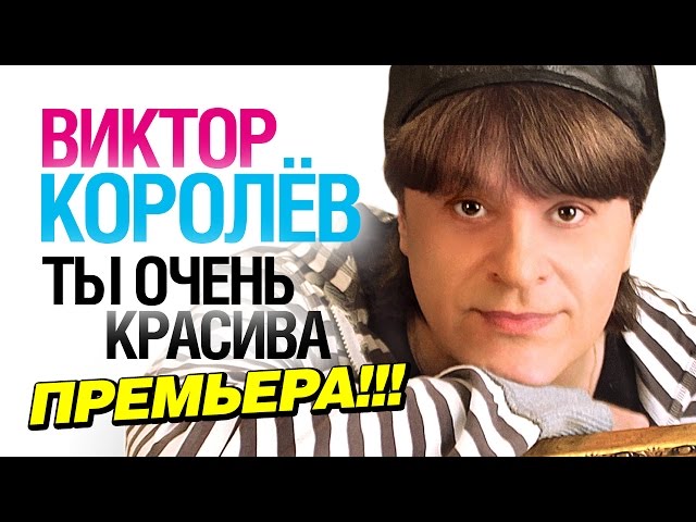 КОРОЛЕВ ВИКТОР - ТЫ ОЧЕНЬ КРАСИВА