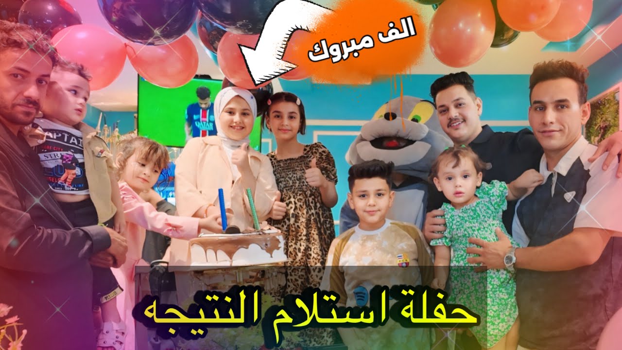 حفلة استلام نتيجة فطومه / عزيمة والعاب
