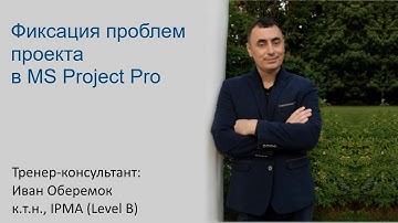 Фиксация проблем проекта в MS Project Pro