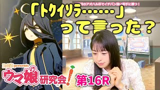 【ウマ娘】ファミ通presents ウマ娘研究会！第16R【ファミ通】