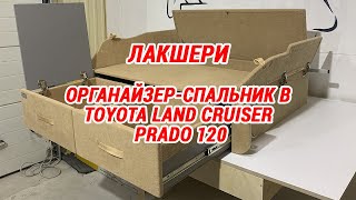 Органайзер - спальник в багажник TOYOTA Land Cruiser Prado 120