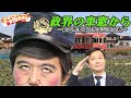 ザ・ニュースペーパー紙上LIVE・第6回 政界の車窓から~鉄道開業150周年特別企画~
