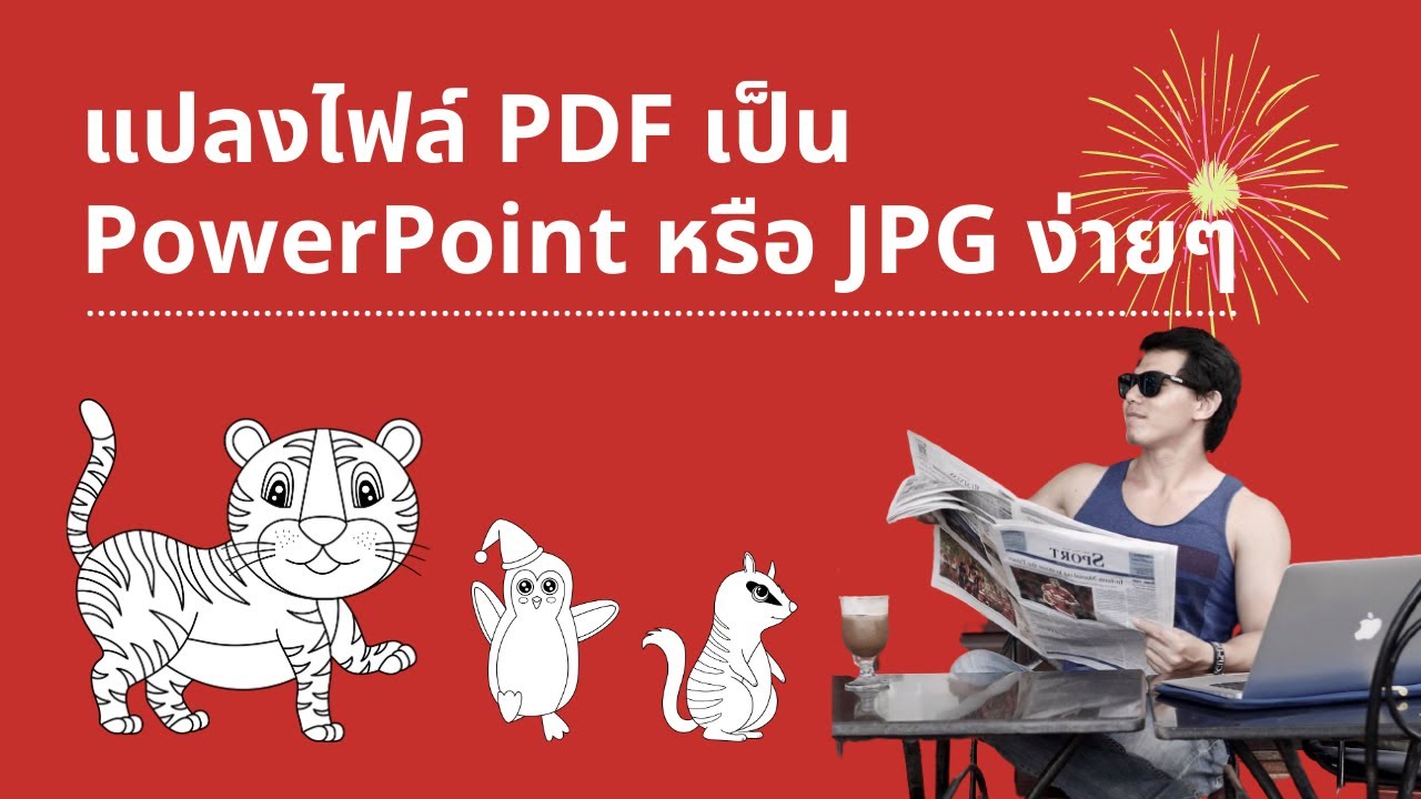 เปลี่ยนไฟล์ pdf เป็น ppt  2022 New  แปลงไฟล์ PDF เป็น PowerPoint หรือ JPG ง่าย ๆ