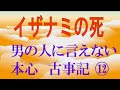 古事記12 イザナミの死 男の秘密の本心