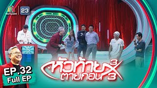 หัวท้ายตายก่อน 3x3 | EP.32 | 5 ก.ย. 65 Full EP