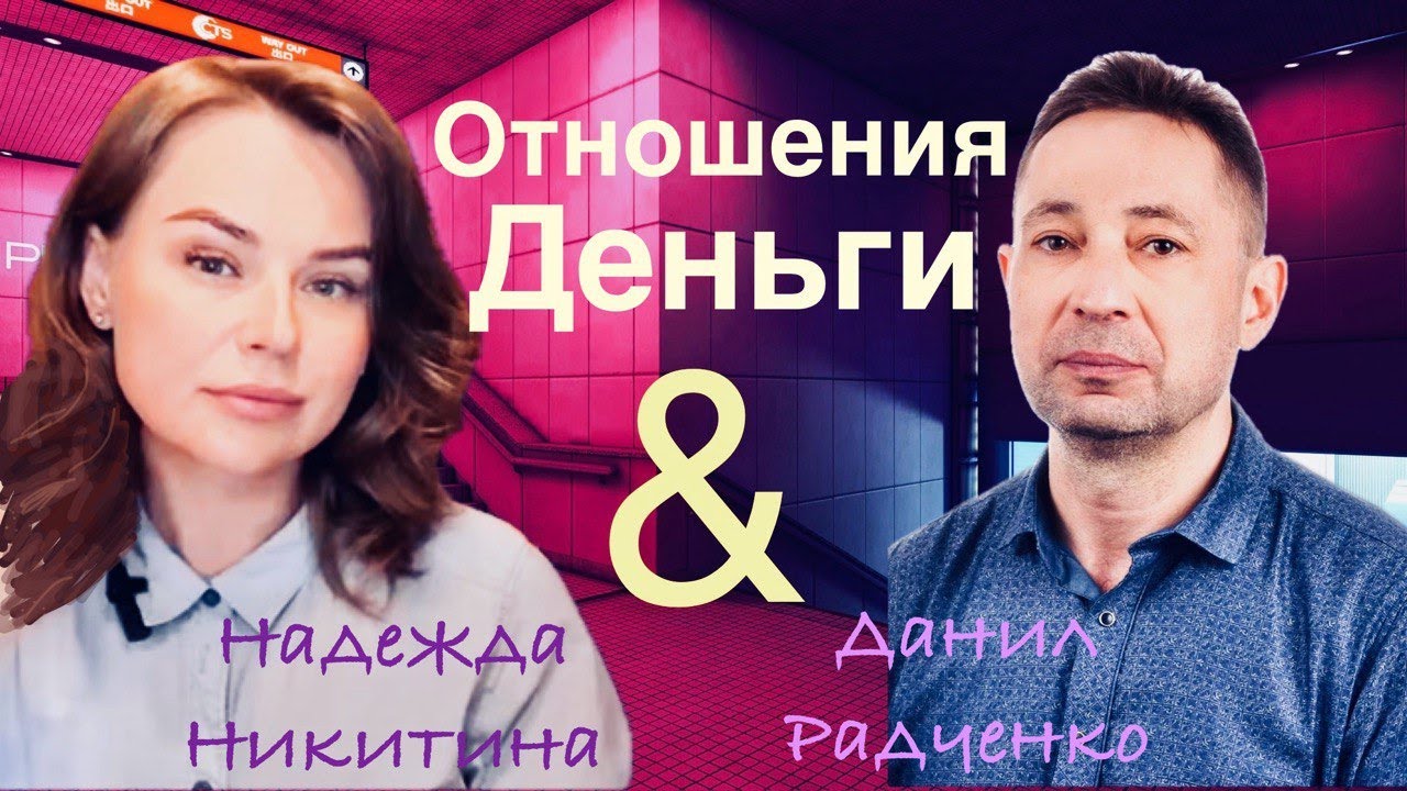 как решить проблему с отношениями и деньгами? - YouTube