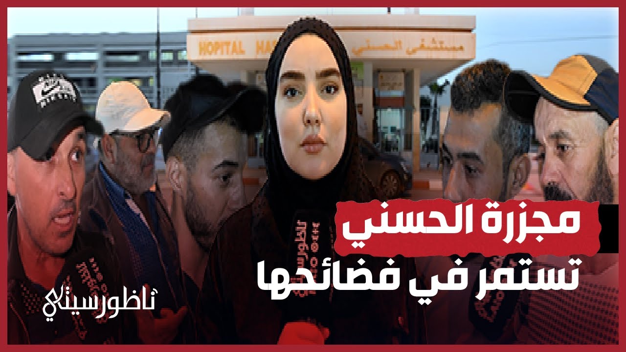 مجزرة المستشفى الحسني وغياب طبيب الولادة ليلا