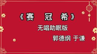 郭德纲于谦 相声《赛冠希》 高音质