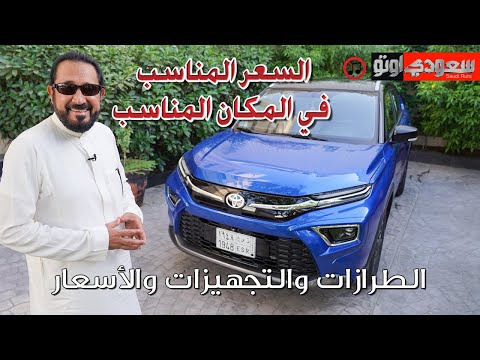 تويوتا أوربان كروزر موديل 2023 Toyota Urban Cruiser  | بكرأزهر | تويوتا السعودية | سعودي أوتو
