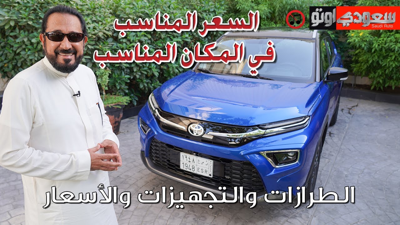 تويوتا أوربان كروزر موديل 2023 Toyota Urban Cruiser  | بكرأزهر | تويوتا السعودية | سعودي أوتو