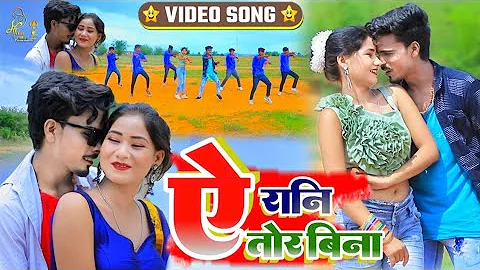 VIDEO- ऐ रानी तोर बिना || Ye Rani Tor Bina || New Khortha Video Song 2022 || Milan Das KundanPaswan
