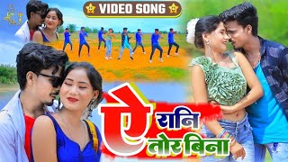 VIDEO- ऐ रानी तोर बिना || Ye Rani Tor Bina || New Khortha Video Song 2022 || Milan Das KundanPaswan