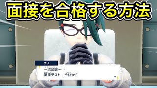 【ポケモンSV】ポケモンリーグの面接に合格する方法 screenshot 3