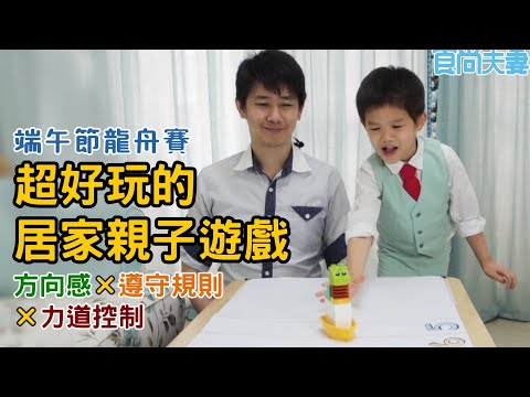 ⭐在家就能玩的親子遊戲｜端午節-推推龍舟賽｜湯姆哥的育兒時間【#2022寶皇龍舟賽-第4屆】