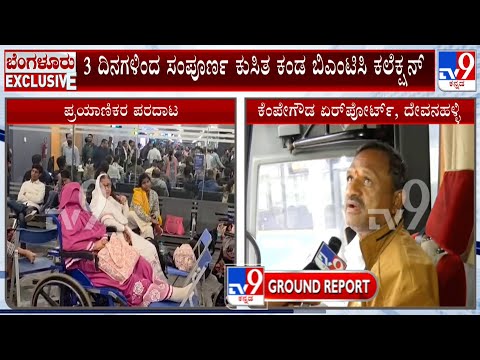 IndiGo Flight Chaos Continues For Day 4: ಹಾರದ ವಿಮಾನಗಳು.. BMTC ಬಸ್​ಗಳು ಖಾಲಿ ಖಾಲಿ!