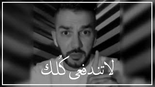 حتي يحبك الرجل طول حياته ولايستطيع أن يمل منكِ  سعد الرفاعي