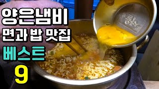 역대급 양은 냄비밥, 냄비라면 맛집 Best 9 [맛있겠다 Yummy]