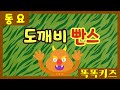 도깨비 빤스 ㅣ유치원동요ㅣ필수동요ㅣ똑똑키즈 와 함께 신나게 불러보아요