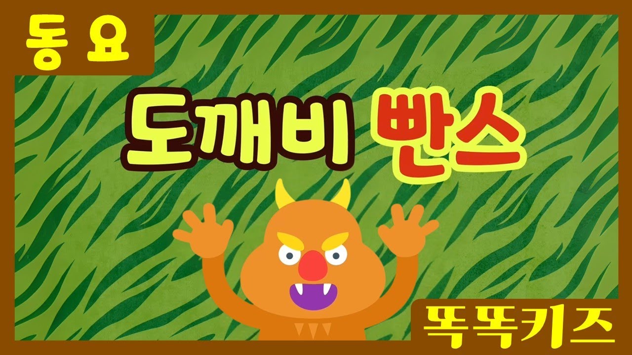 도깨비 빤스🩳ㅣ유치원동요ㅣ필수동요ㅣ똑똑키즈! 와 함께 신나게 불러