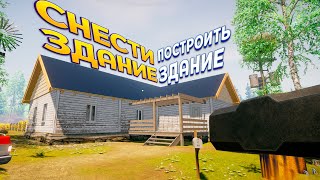 СНЕСТИ ЗДАНИЕ ПОСТРОИТЬ ЗДАНИЕ ( House Builder )