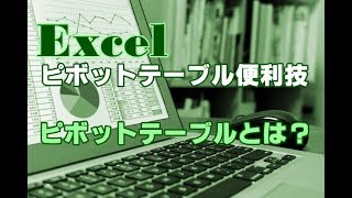 Excel ピボットテーブル #01 ピボットテーブルとは？