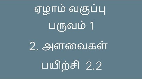 7th Maths |Term 1 |Chapter 2 | Exercise - 2.2 | Tamil Medium