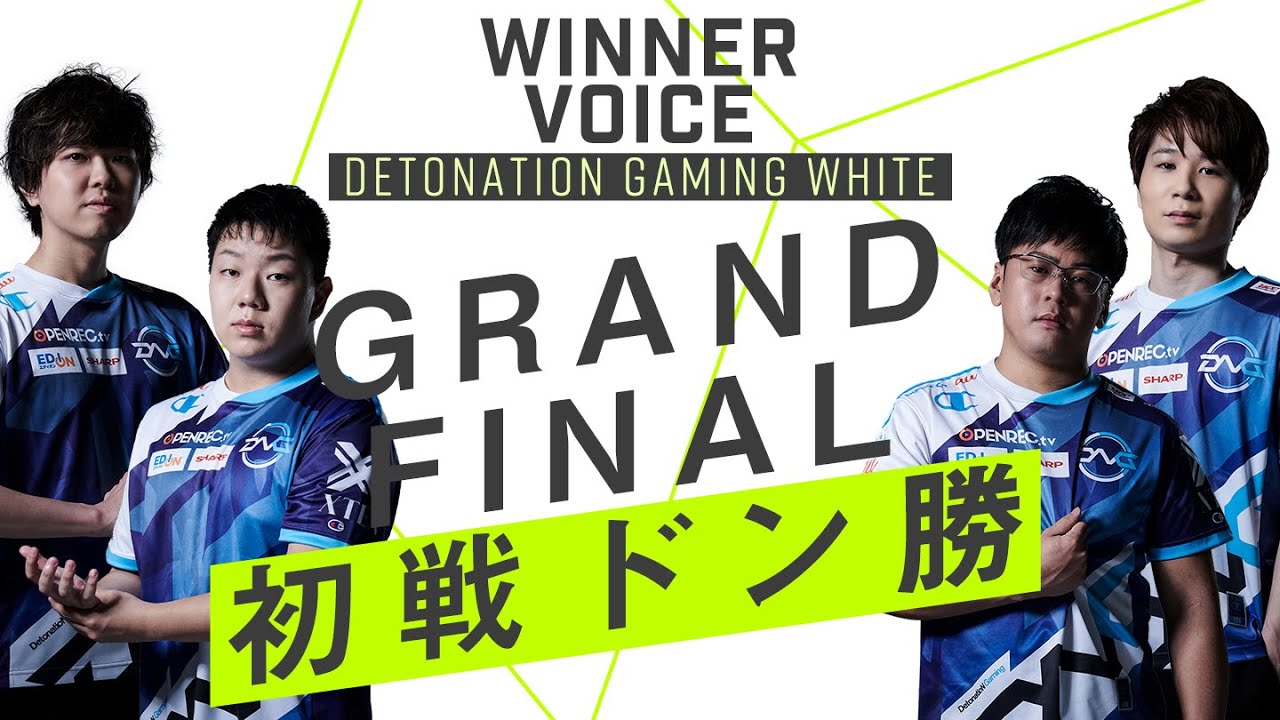WINNER VOICE】DGW(JP)がグランドファイナル初戦ドン勝！ [PWS