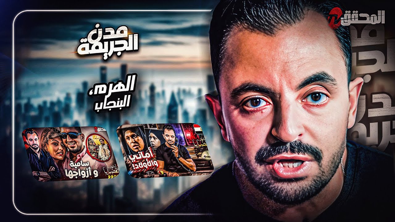 المحقق بين المدن : الهرم والبنجاب