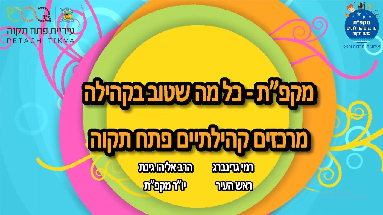 שעת סיפור לכבוד פורים -הביצה שהתחפשה - מקפת פתח תקוה