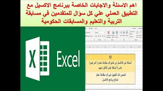 اهم الاسئلة والاجابات الخاصة ببرنامج الاكسيل مع التطبيق العملي علي كل سؤال للمتقدمين في المسابقات