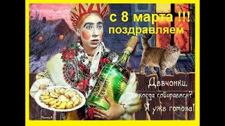 Прикольное поздравление с 8 марта