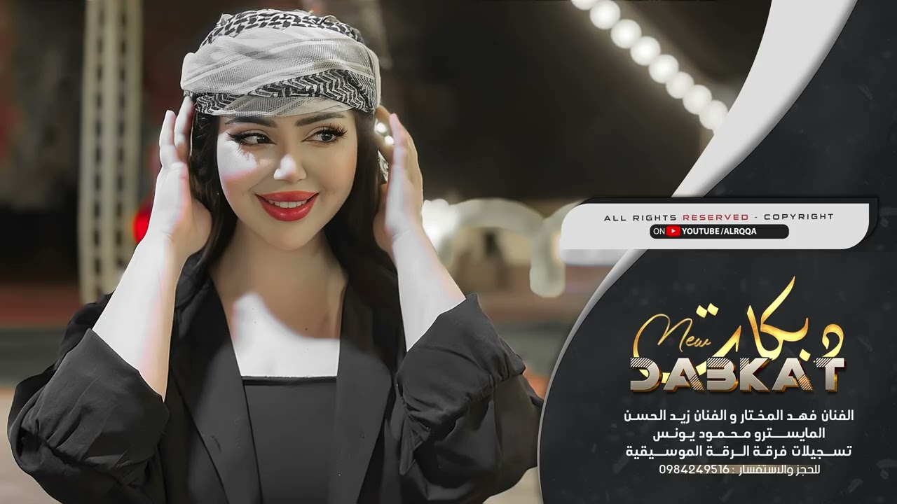 ويلي يا ويلي من اللي عافوني - الفنان فهد المختار والفنان زيد محمد الحسن | دبكات الرقة 2025