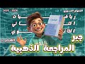 لازم تشوف هالفيديو قبل الامتحان المراجعة الذهبية رياضيات جبر الكتاب 1 حادي عشر المنهاج السوري