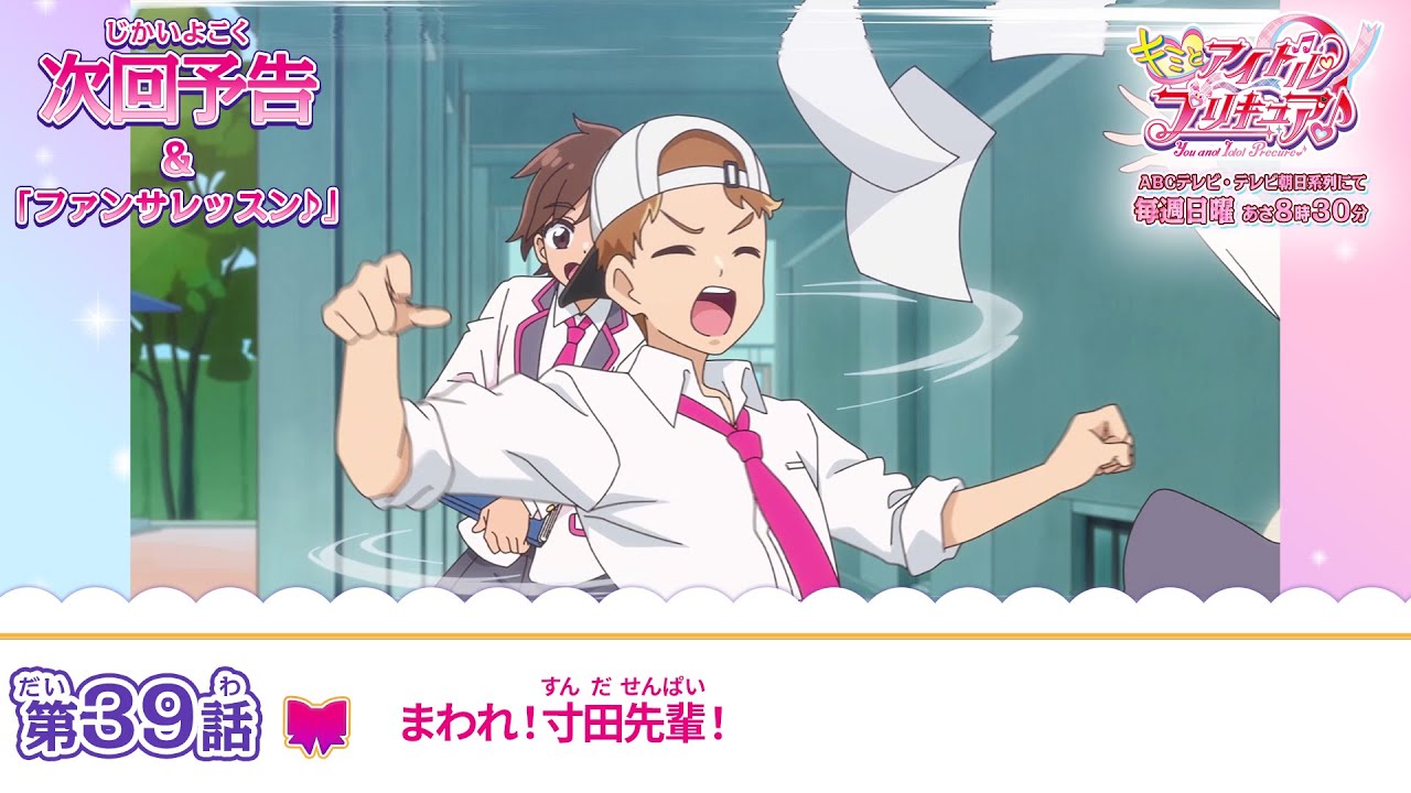 キミとアイドルプリキュア♪ 第39話 予告「まわれ！寸田先輩 
