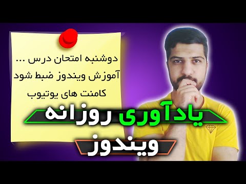 تصویری: چگونه در رایانه خود یادداشت بنویسم؟