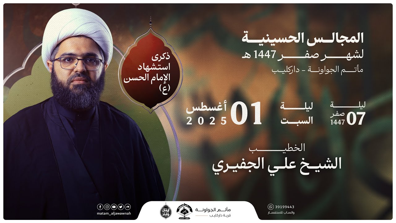 ذكرى استشهاد الامام الحسن (ع) | ليلة 7 صفر 1447 هـ | الشيخ علي الجفيري | مأتم الجواونة
