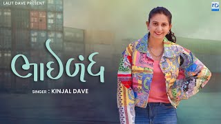 Bhaibandh - Kinjal Dave - New Gujarati Song - KD Digital