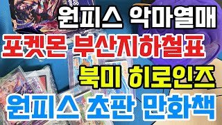 베스킨라빈스 원피스 악마열매 / 포켓몬 부산지하철표 / 원피스카드 북미 히로인즈 / 초판 만화책(프로모션 동봉)
