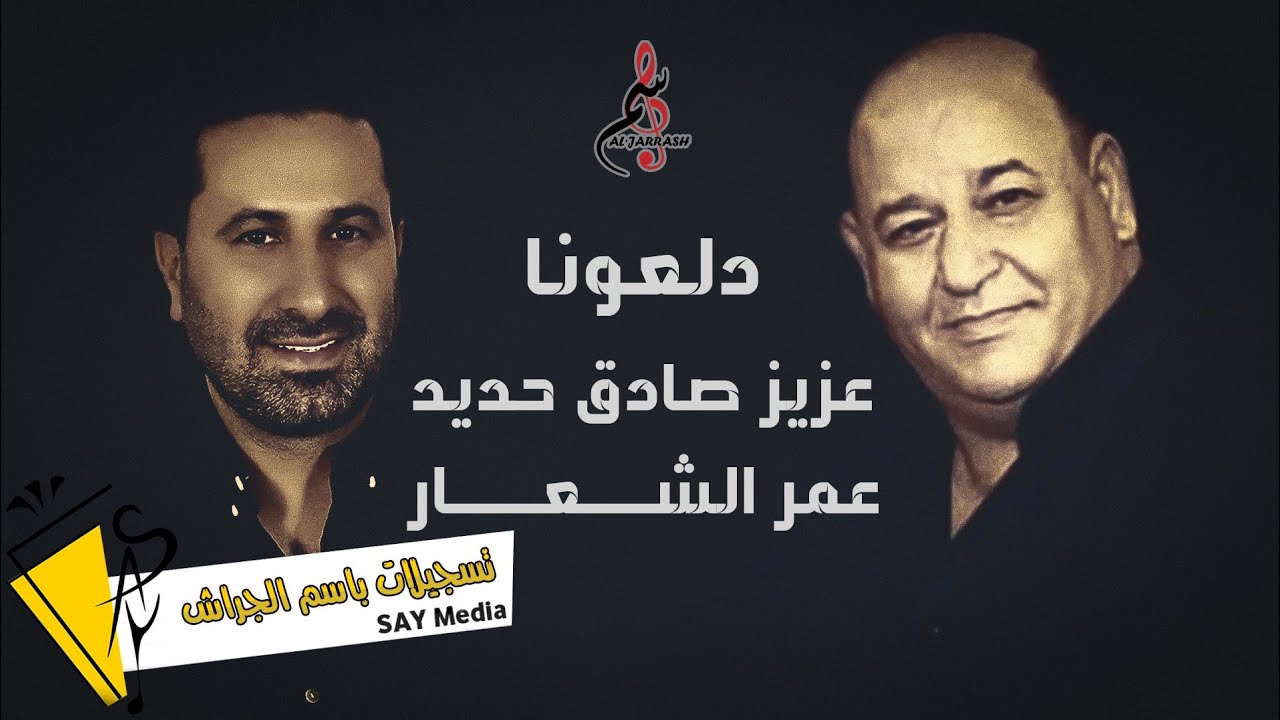 عزيز صادق حديد  عمر الشعار  دلعونا 2021