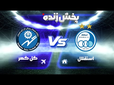 پخش زنده بازی استقلال و گل گهر هفته بیست و نهم لیگ برتر فوتبال ایران