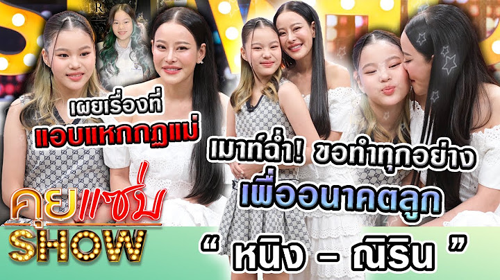 คุยแซ่บShow : เมาท์ฉ่ำ! “หนิง ปณิตา - น้องณิริน” ขอทำทุกอย่างเพื่ออนาคตลูก เผยเรื่องที่แอบแหกกฏแม่