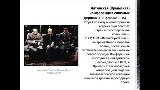 Тема №6. Проблемы послевоенного мирного урегулирования, формирование Потсдамско-Ялтинской системы МО