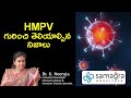 Myths and Facts about HMPV by #DrKNeeraja #Neurologist #SamagraHospitals #Guntur #HMPVvirus