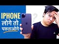 Switching from Android to iPhone ⚡️⚡️ ये 6 Problems को जरूर जान ले ?? | Android vs iPhone Smartphone